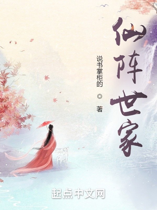 仙阵世家在线阅读