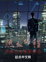 热血编程之薛小松重生福工在线阅读