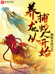 养龙从捕蛇人开始在线阅读