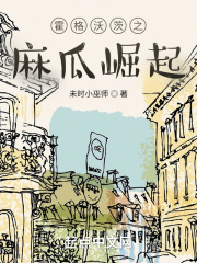 霍格沃茨之麻瓜崛起（安东尼·温莎）