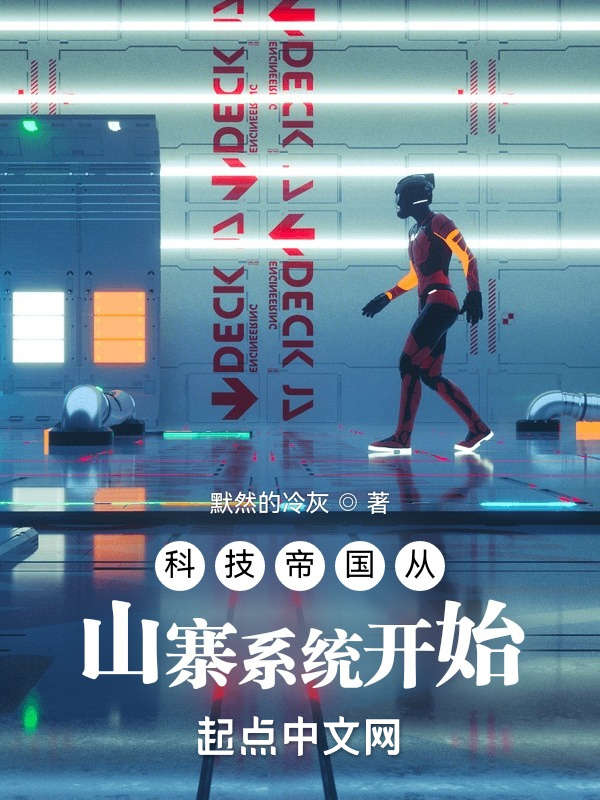科技帝国从山寨系统开始在线阅读