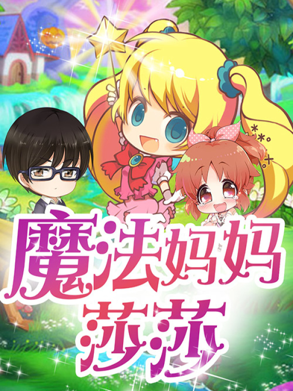 魔法妈妈莎莎
