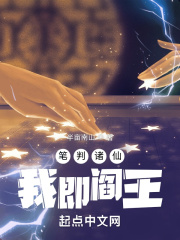 笔判诸仙，我即阎王在线阅读