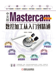 中文版Mastercam 2018数控加工从入门到精通