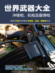 世界武器大全：冲锋枪、机枪及霰弹枪