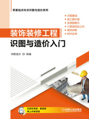 装饰装修工程识图与造价入门