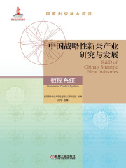 中国战略性新兴产业研究与发展·数控系统
