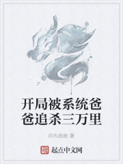 开局被系统爸爸追杀三万里在线阅读