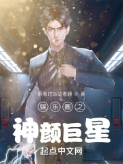 娱乐圈之神颜巨星在线阅读