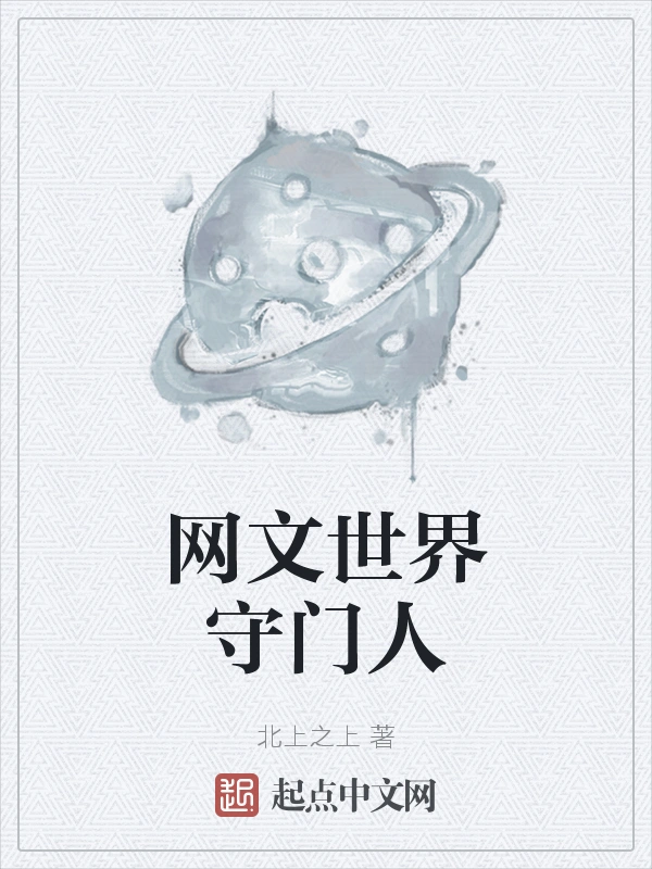 网文世界守门人