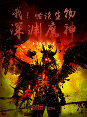 我！怪谈生物，深渊魔神在线阅读
