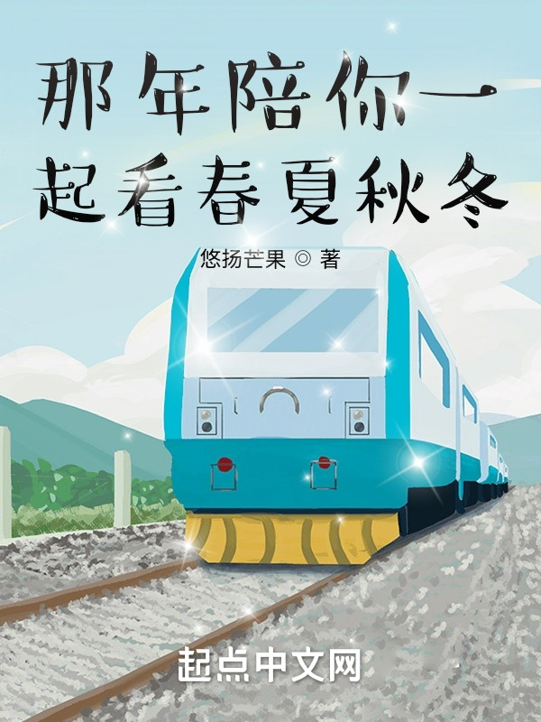 那年陪你一起看春夏秋冬