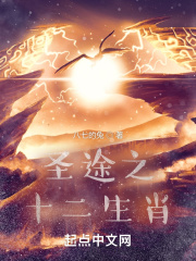 圣途之十二生肖