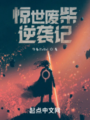 惊世废柴逆袭记在线阅读