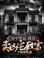 我只卖凶宅