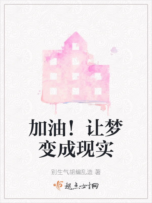 加油！让梦变成现实