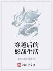 穿越后的悠哉生活