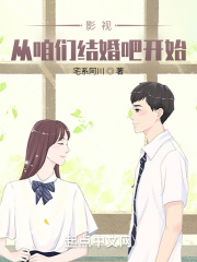 影视：从咱们结婚吧开始在线阅读