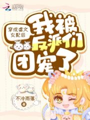 穿成虐文女配后我被反派们团宠了在线阅读