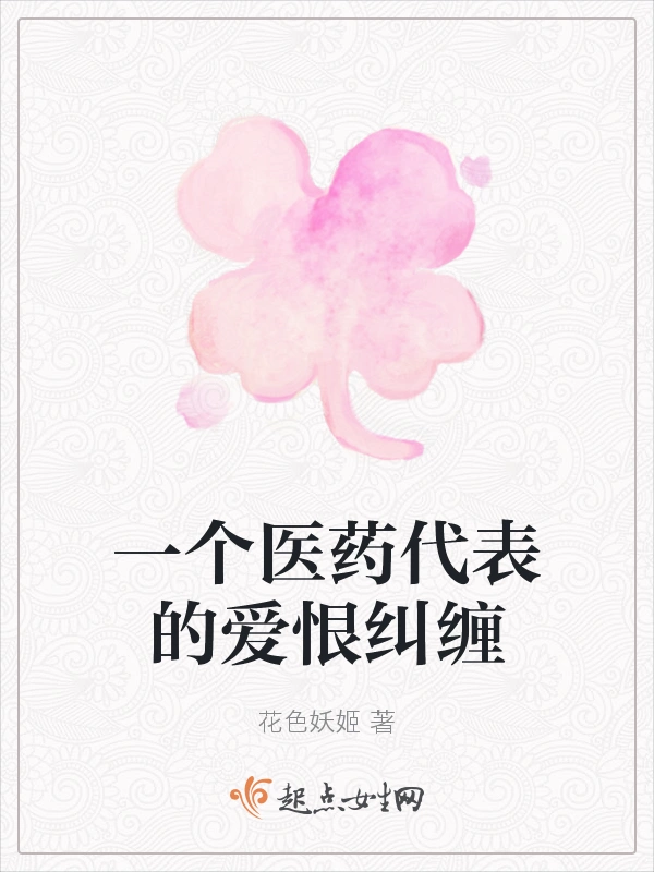 一个医药代表的爱恨纠缠