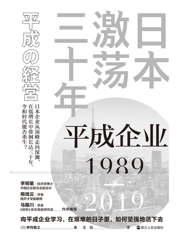 日本激荡三十年：平成企业1989-2019