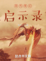 现代奇幻启示录在线阅读