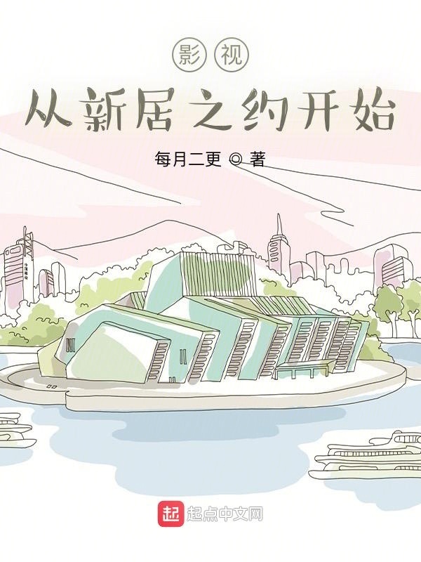 影视从新居之约开始