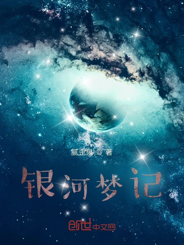 银河梦记