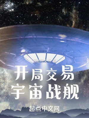 [科幻未来]《开局交易宇宙战舰》作者：锈迹符文【CHM+TXT】【PVPS制作】