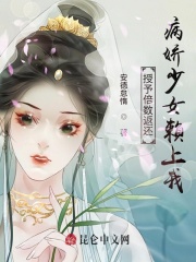 授予倍数返还，病娇少女赖上我！在线阅读