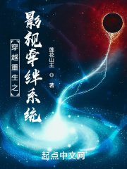 穿越重生之影视牵绊系统在线阅读