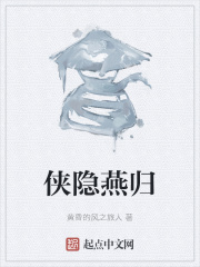侠隐燕归在线阅读