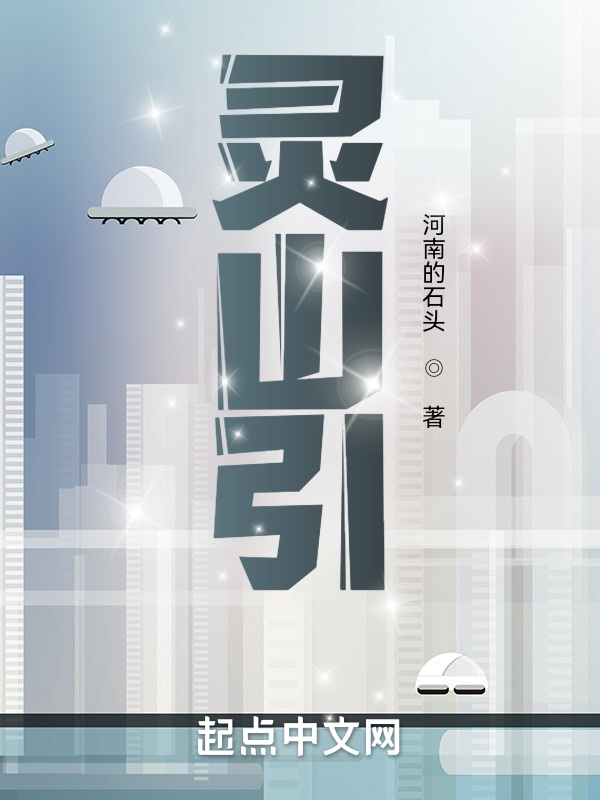 灵山引在线阅读