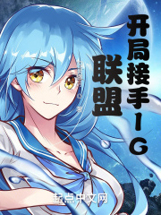 联盟：开局接手IG在线阅读
