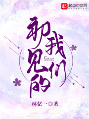 初见的我们在线阅读