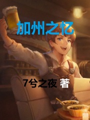 加州之忆在线阅读