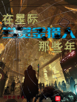 在星际当赏金猎人那些年封面