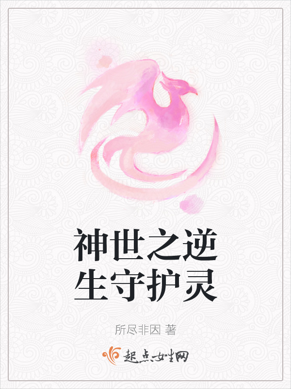 神世之逆生守护灵