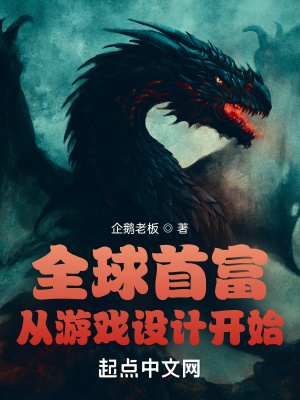 全球首富从游戏设计开始在线阅读