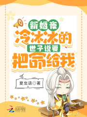 新婚夜！冷冰冰的世子说要把命给我在线阅读
