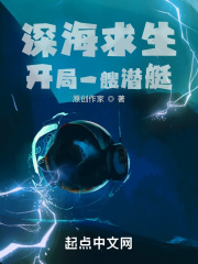 深海求生：开局一艘潜艇在线阅读