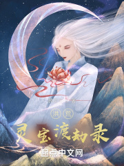 洪荒：灵宝渡劫录在线阅读