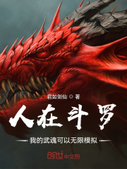 人在斗罗，我的武魂可以无限模拟在线阅读