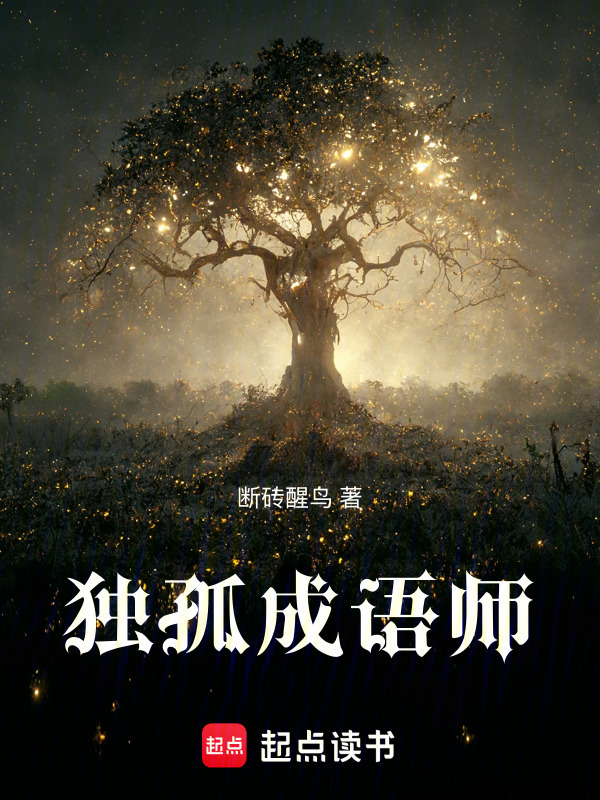 独孤成语师在线阅读
