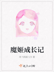 魔姬成长记在线阅读