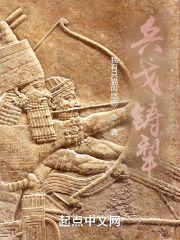 兵戈铸犁在线阅读