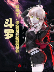 斗罗：别洗了，你就是武魂殿杀神