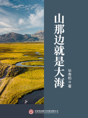 山那边就是大海