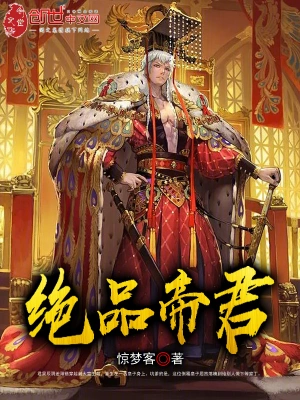 绝品帝君(惊梦客)最新章节免费在线阅读-首发起点中文网官方正版