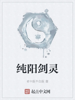 纯阳剑灵